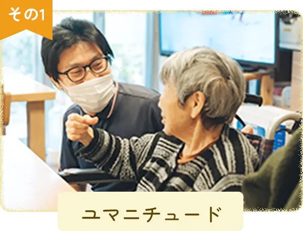 ユマニチュード