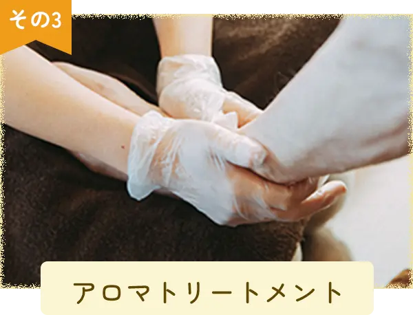 アロマトリートメント