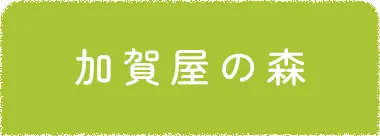 加賀屋の森