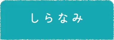 しらなみ
