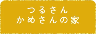 つるさんかめさんの家